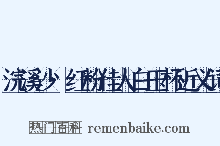 浣溪沙·红粉佳人白玉杯近义词是什么意思的图片
